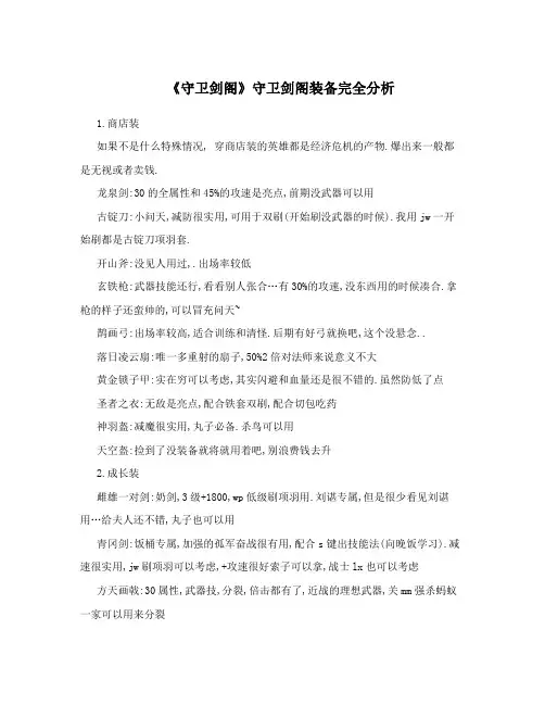 《守卫剑阁》守卫剑阁装备完全分析