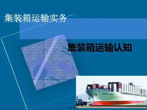 集装箱运输认知(与“集装箱”有关的文档共66张)