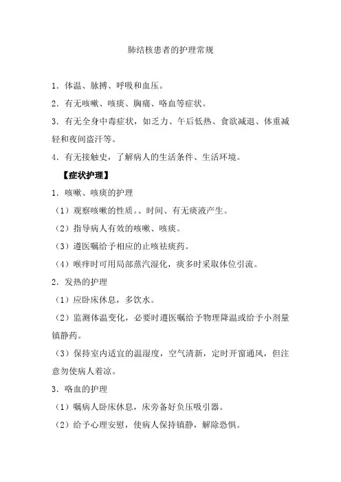 肺结核患者的护理常规