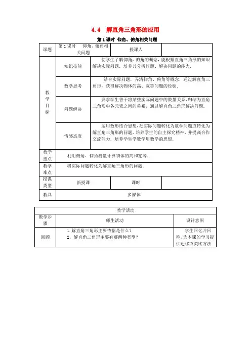 2018年秋九年级数学上册第4章锐角三角函数4.4解直角三角形的应用4.4.1仰角俯角相关问题教案新版湘教版_4102