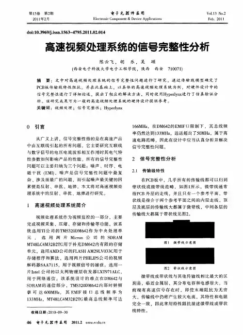高速视频处理系统的信号完整性分析
