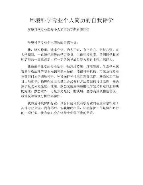环境科学专业个人简历的自我评价