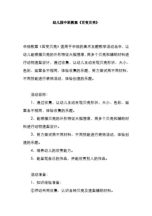 幼儿园中班教案《百变贝壳》