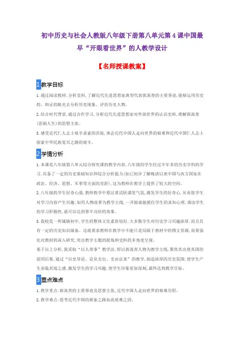 初中历史与社会人教版八年级下册第八单元第4课中国最早“开眼看世界”的人教学设计