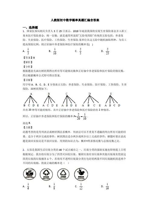 人教版初中数学概率真题汇编含答案