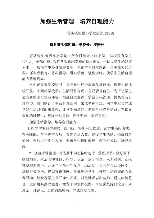 4加强生活管理 培养自理能力