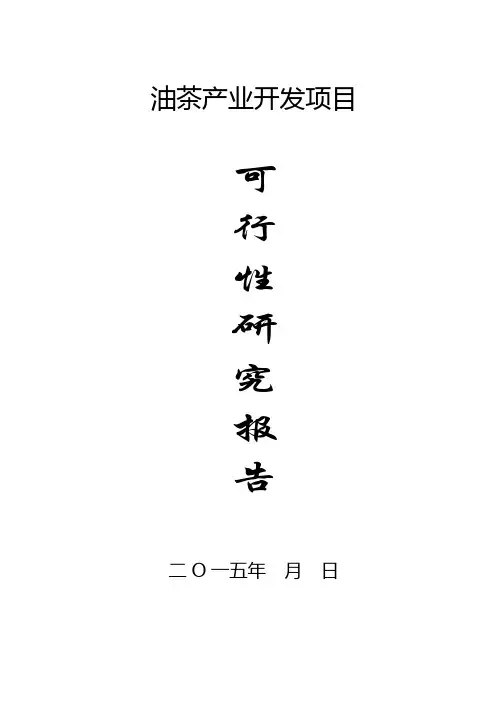 油茶产业开发项目可行性研究报告