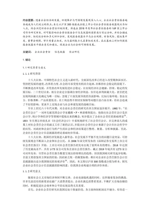 企业社会责任会计信息披露的实证研究