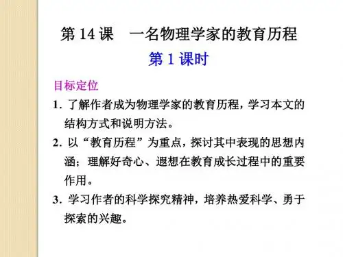 语文：4.14《一名物理学家的教育历程》第1课时课件(1)(新人教版版必修3)