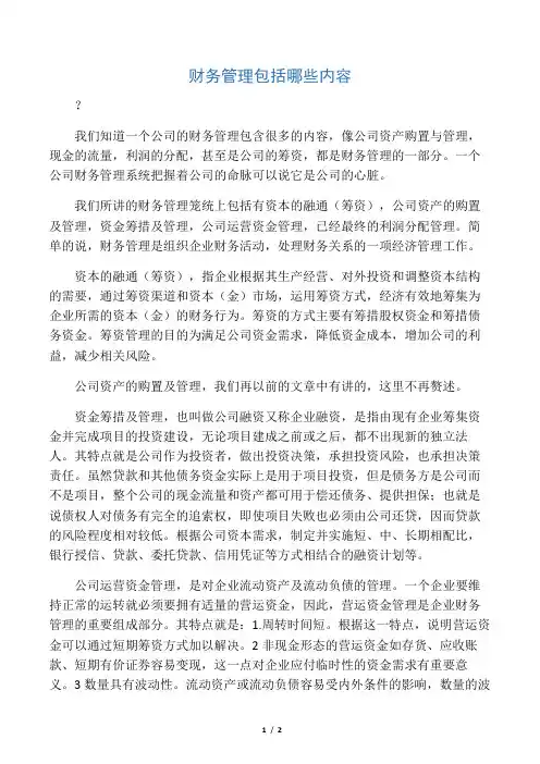 财务管理包括哪些内容