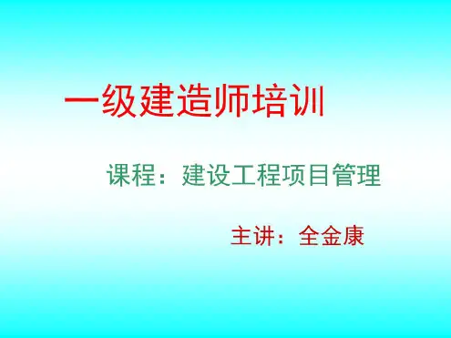 一级建造师项目管理课件