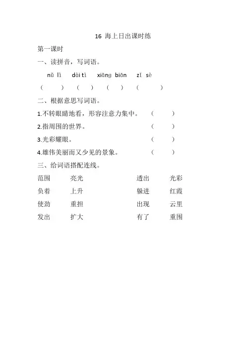 部编版四年级语文下册16 海上日出 课课练(一课一练及答案)最新