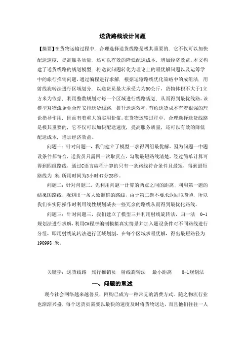 数学建模_送货路线设计问题