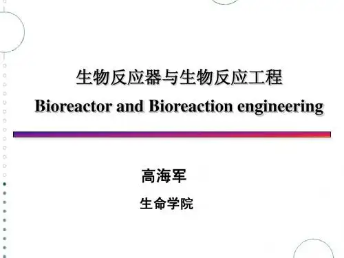 201107生物反应器与生物反应工程