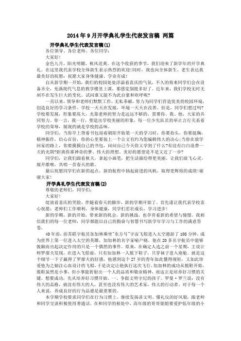 2014年9月开学典礼学生代表发言稿 两篇