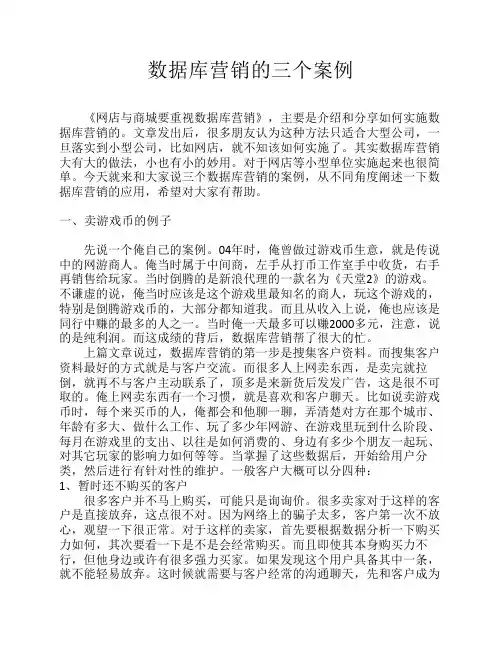 数据库营销的三个案例