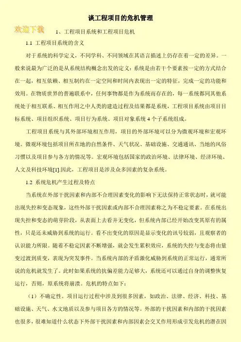 谈工程项目的危机管理