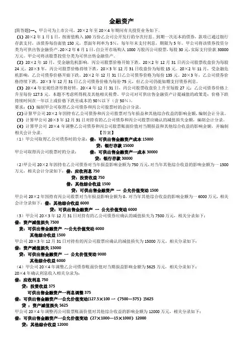 会计第二章金融资产简答题