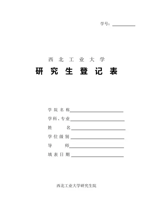 西北工业大学_学籍表格1研究生登记表