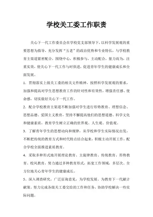 学校关工委工作职责