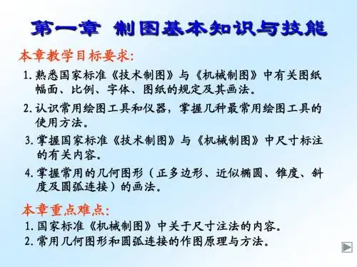 第一章制图基本知识与技能(1-2节)