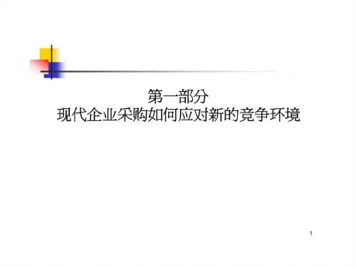 现代企业采购如何应对新的竞争环境