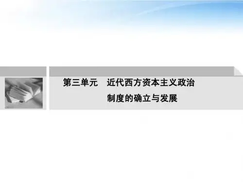 【创新设计】2012届高中历史一轮复习 1-3-1近代西方资本主义政治制度的确立与发展配套课件