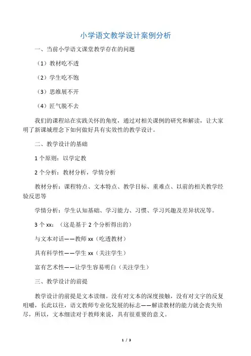 小学语文教学设计案例分析