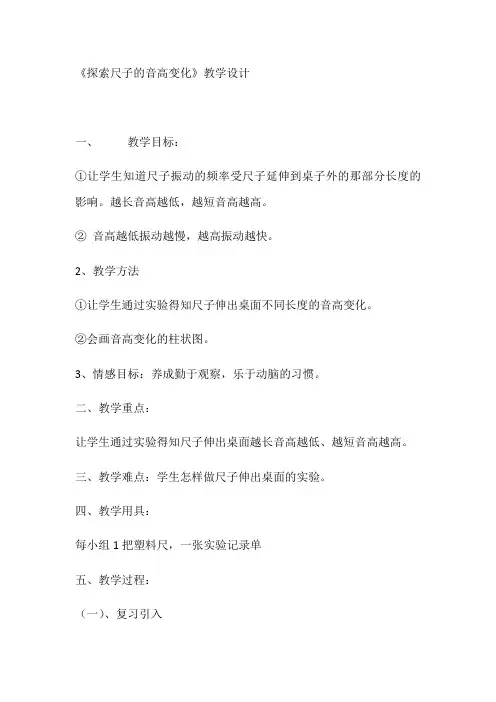 四年级上册科学教案-3.4探索尺子的音高变化｜教科版(4)
