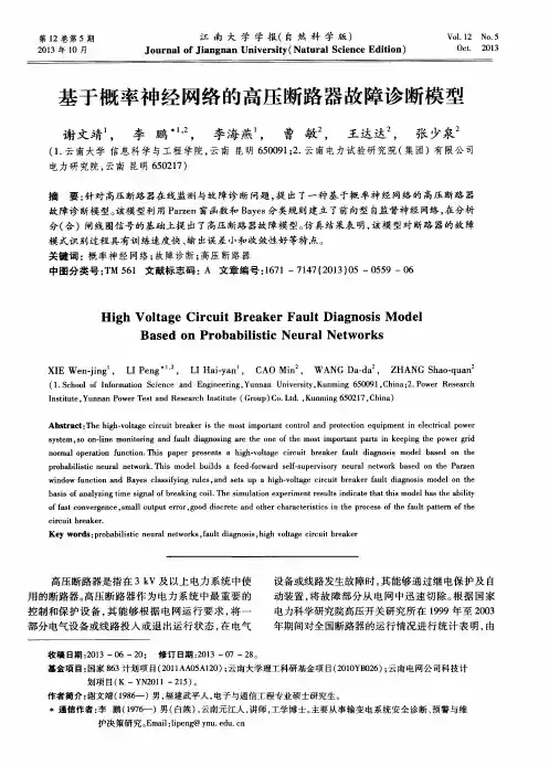 基于概率神经网络的高压断路器故障诊断模型