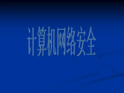 计算机网络信息安全课件