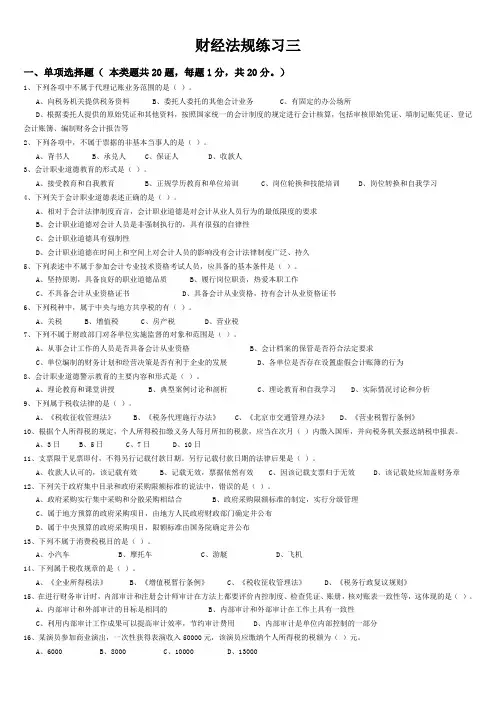 财经法规模拟练习(三)及答案