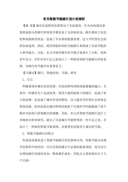 有关智能节能路灯设计的探析