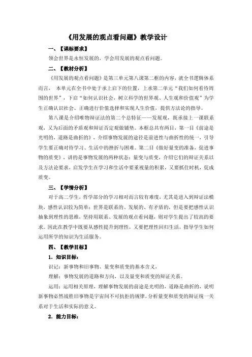 《用发展的观点看问题》教学设计