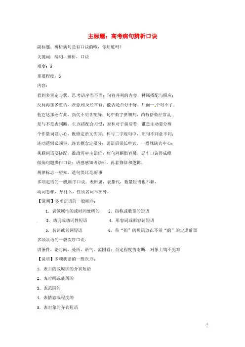 2016年高考语文复习备考策略 专题05 辨析并修改病句 病句辨析口诀