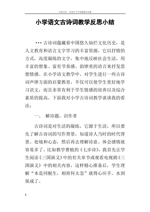 小学语文古诗词教学反思小结