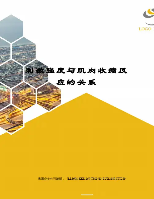 刺激强度与肌肉收缩反应的关系