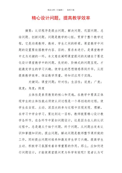 精心设计问题,提高教学效率