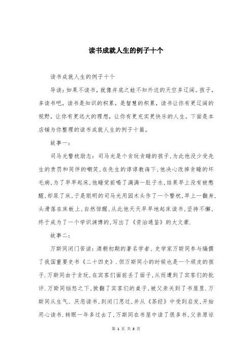 读书成就人生的例子十个