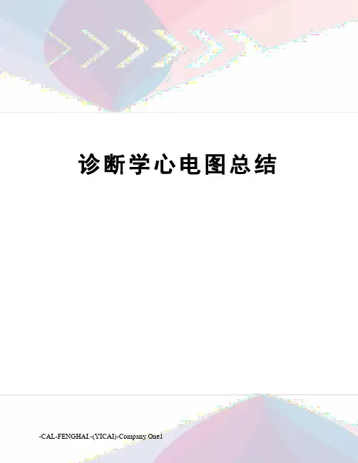 诊断学心电图总结