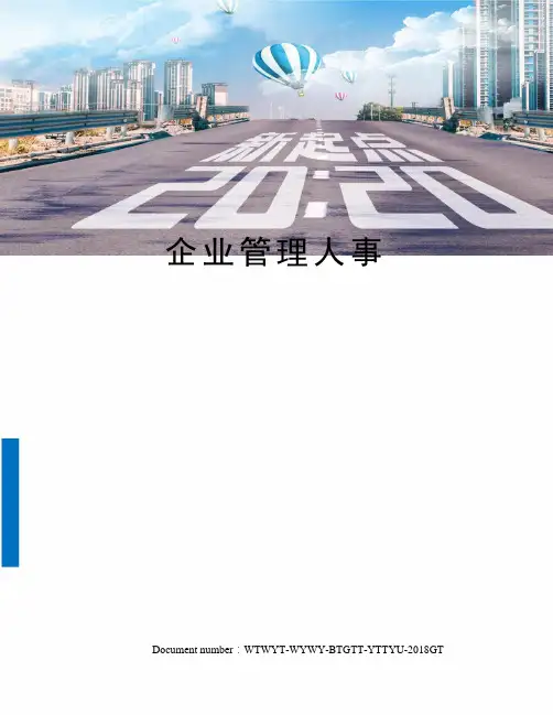 企业管理人事