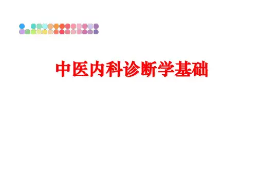 最新中医内科诊断学基础