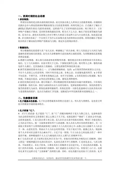 中国社会思想史  复习笔记 精品