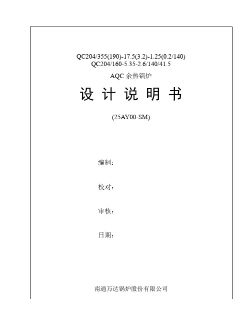 云浮天山水泥窑余热锅炉_南通万达_AQC设计说明书