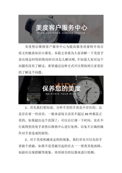 深圳美度手表售后维修服务中心-- 美度手表出现走时快的情况时应该怎么解决呢
