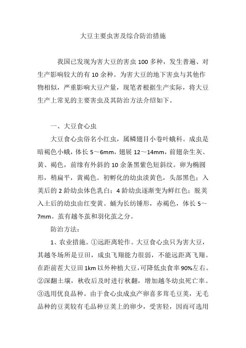 大豆主要虫害及综合防治措施