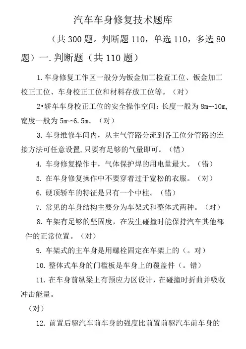 汽车车身修复技术题库完整