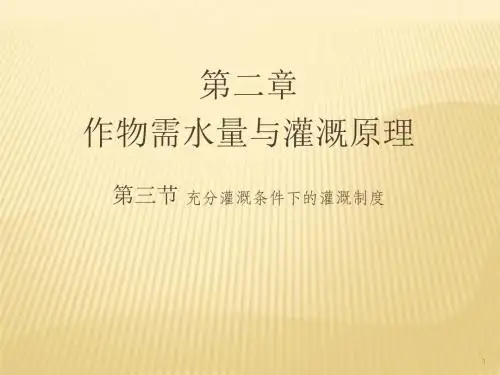 农作物的灌溉制度ppt课件