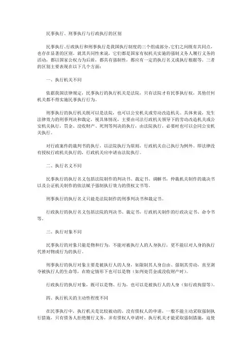 民事执行、刑事执行与行政执行的区别