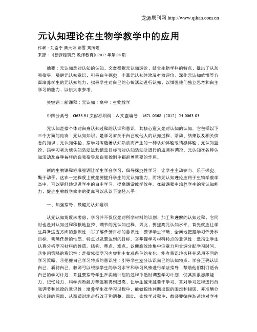 元认知理论在生物学教学中的应用